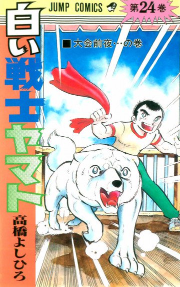 白い戦士ヤマト 24