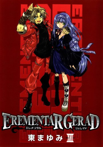 エレメンタル ジェレイド 18