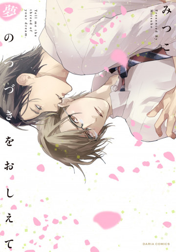 夢のつづきをおしえて 