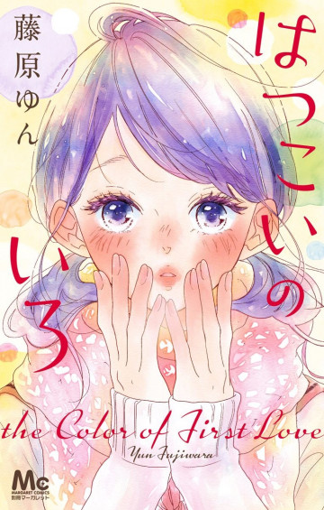 はつこいのいろ 