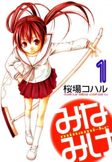 みなみけ 1