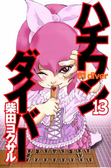 ハチワンダイバー 13