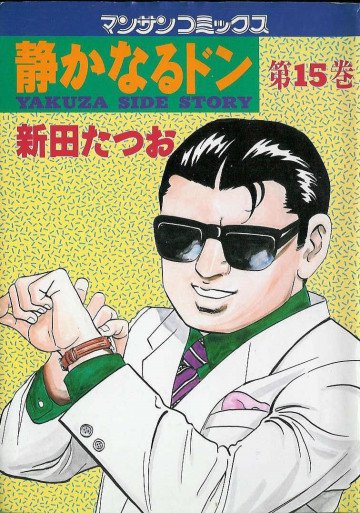 静かなるドン 15
