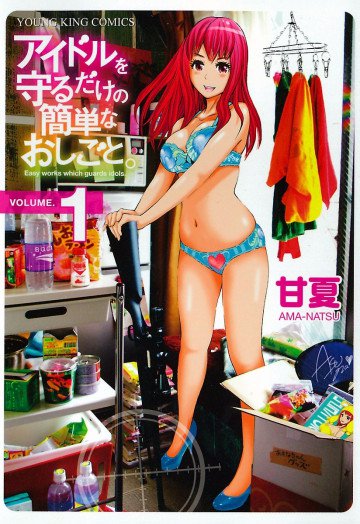アイドルを守るだけの簡単なお仕事。 1