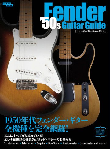 三栄ムック フェンダー'50sギターガイド 