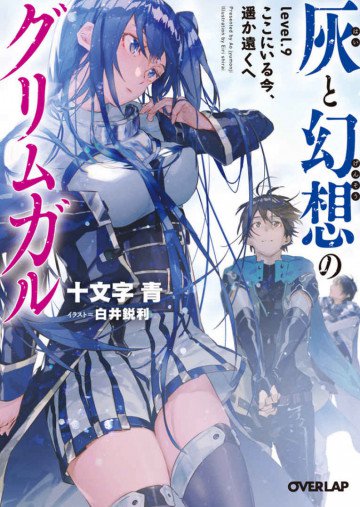 灰と幻想のグリムガル 9