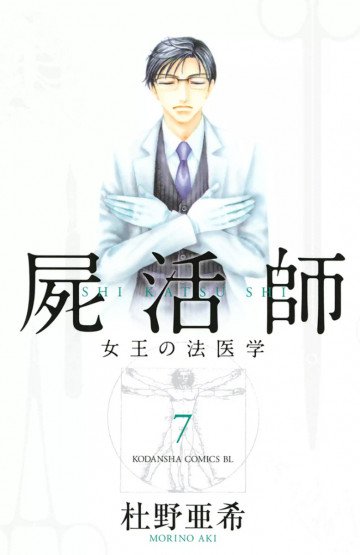 屍活師 女王の法医学 7