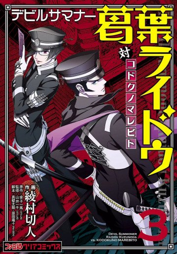 デビルサマナー葛葉ライドウ対コドクノマレビト 3