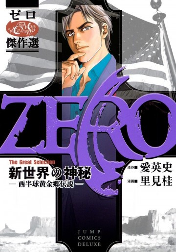 ゼロ The Great Selection 3