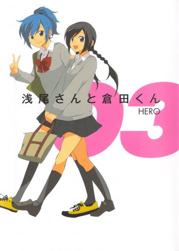 浅尾さんと倉田くん 3