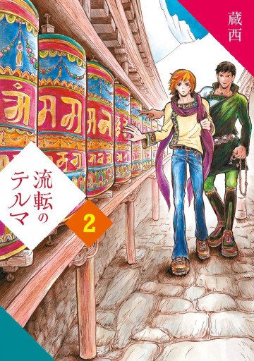 流転のテルマ 2