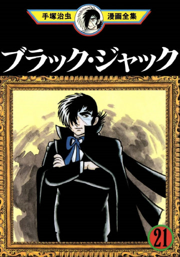 ブラック･ジャック 21
