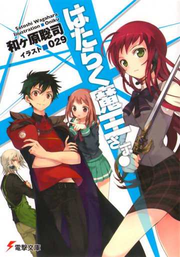 はたらく魔王さま! 1