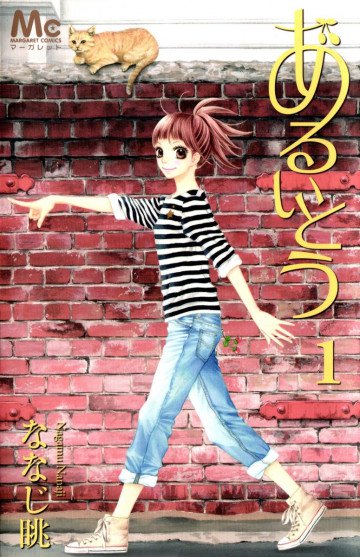 あるいとう 1