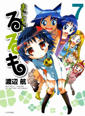 まじもじるるも 7