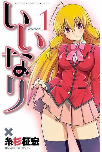 いいなり【電子特別版】 1