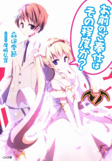 お前のご奉仕はその程度か? 7