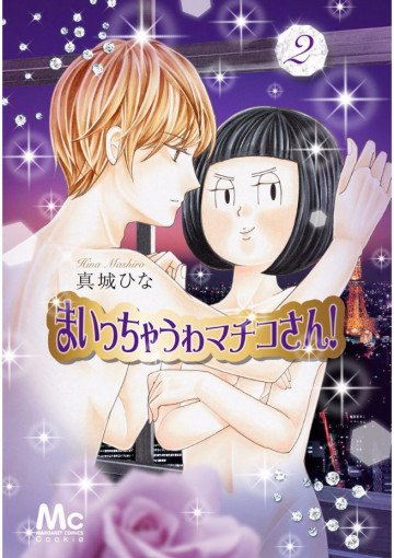 まいっちゃうわマチコさん! 2