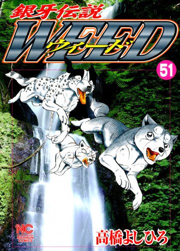 銀牙伝説WEED(ウィード) 51