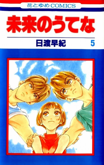 未来のうてな 5