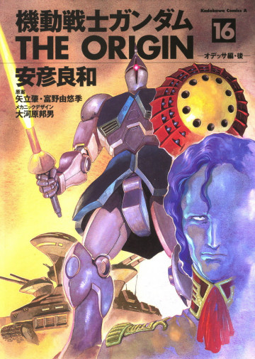 機動戦士ガンダム THE ORIGIN 16