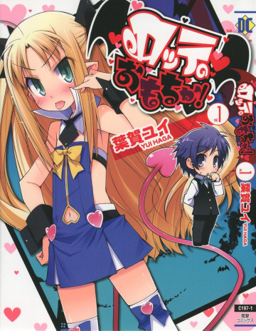ロッテのおもちゃ! 1