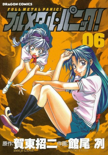 フルメタル・パニック! 6