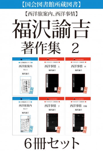 【西洋旅案内、西洋事情】福沢諭吉著作集 2