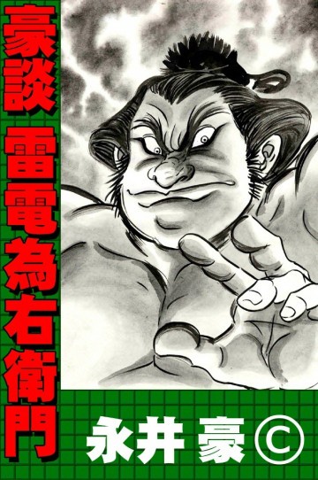 豪談 雷電為右衛門 