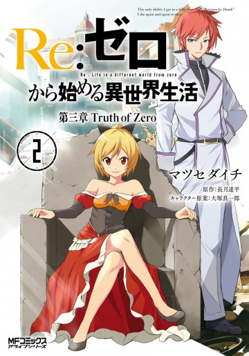 Re:ゼロから始める異世界生活 第三章 Truth of Zero 2