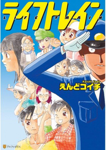 ライフトレイン 1
