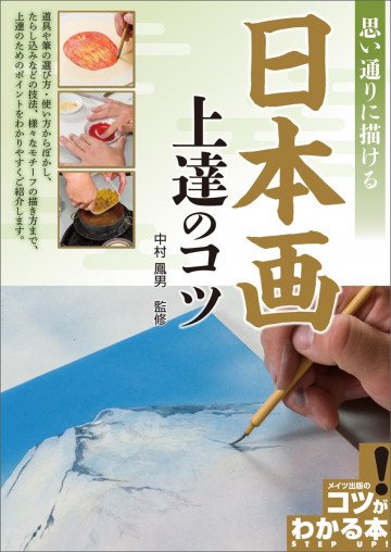 思い通りに描ける 日本画 上達のコツ 