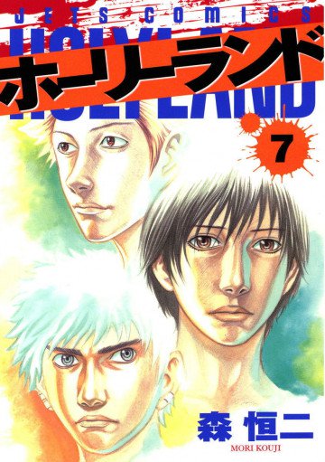 ホーリーランド 7