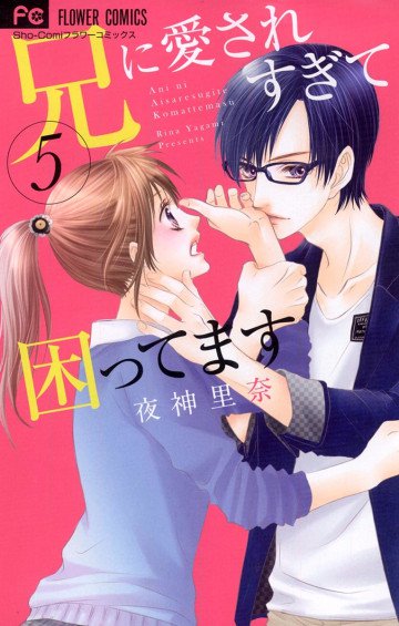 兄に愛されすぎて困ってます 5