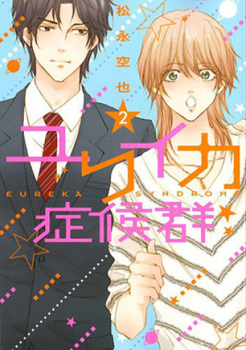 ユリイカ症候群 2