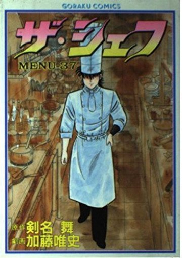 ザ・シェフ 37
