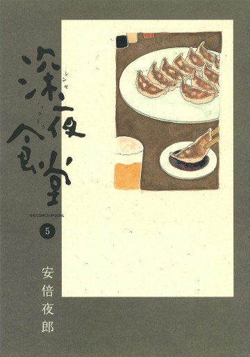 深夜食堂 5
