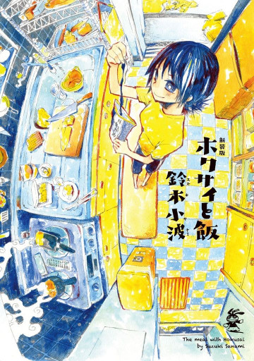 新装版 ホクサイと飯 