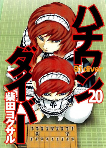 ハチワンダイバー 20