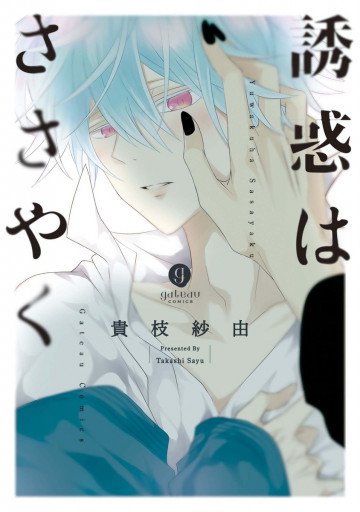 誘惑はささやく 