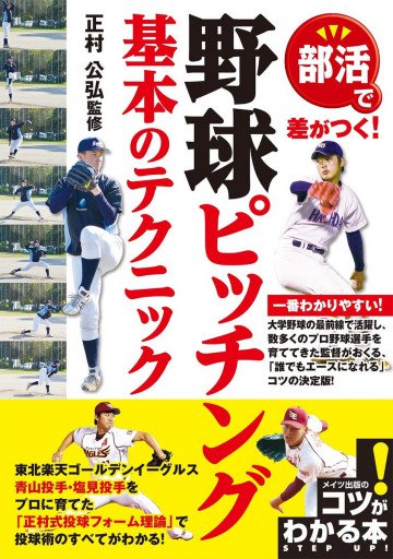 部活で差がつく!野球 ピッチング 基本のテクニック 
