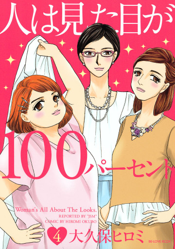 人は見た目が100パーセント 4