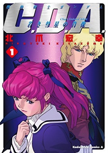 機動戦士ガンダムC.D.A.若き彗星の肖像 1