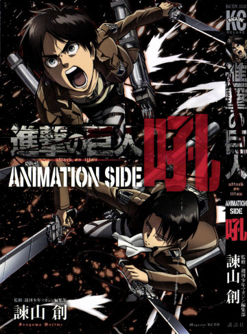 進撃の巨人 ANIMATION SIDE 吼 