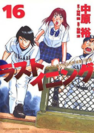 ラストイニング 16