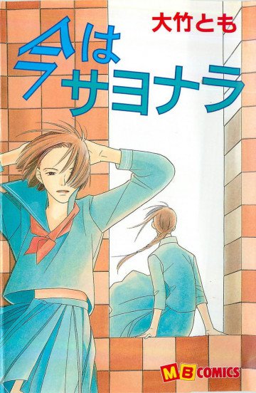 今はサヨナラ 