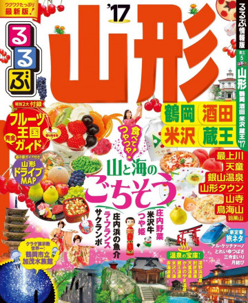 るるぶ山形 鶴岡 酒田 米沢 蔵王'17 