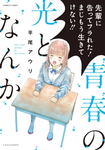 青春の光となんか 