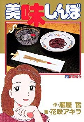 美味しんぼ 57