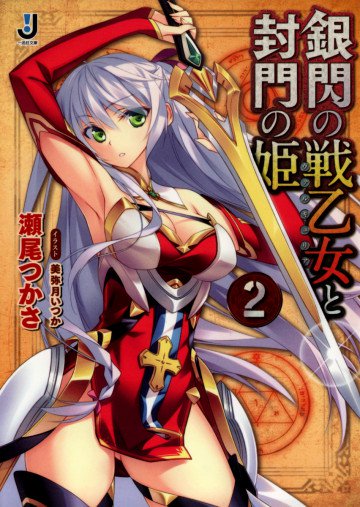 銀閃の戦乙女と封門の姫 2